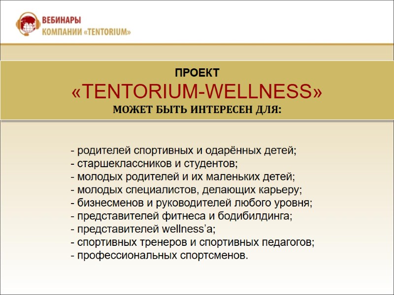 ПРОЕКТ  «TENTORIUM-WELLNESS» МОЖЕТ БЫТЬ ИНТЕРЕСЕН ДЛЯ:    - родителей спортивных и